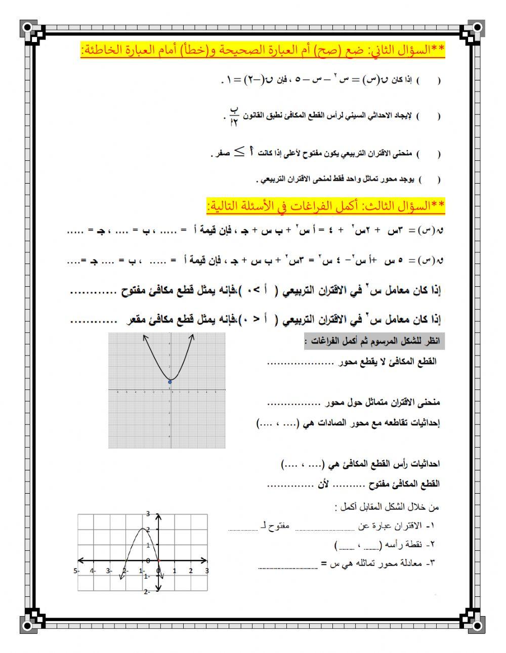 الاقتران التربيعي ورسم منحناه