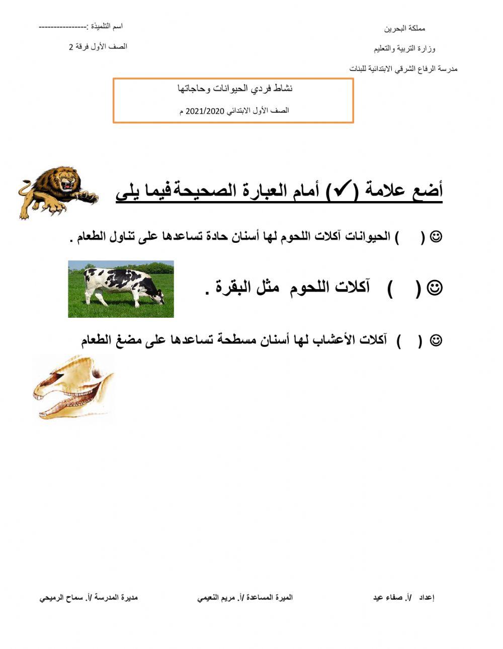 الحيوانات وحاجاتها