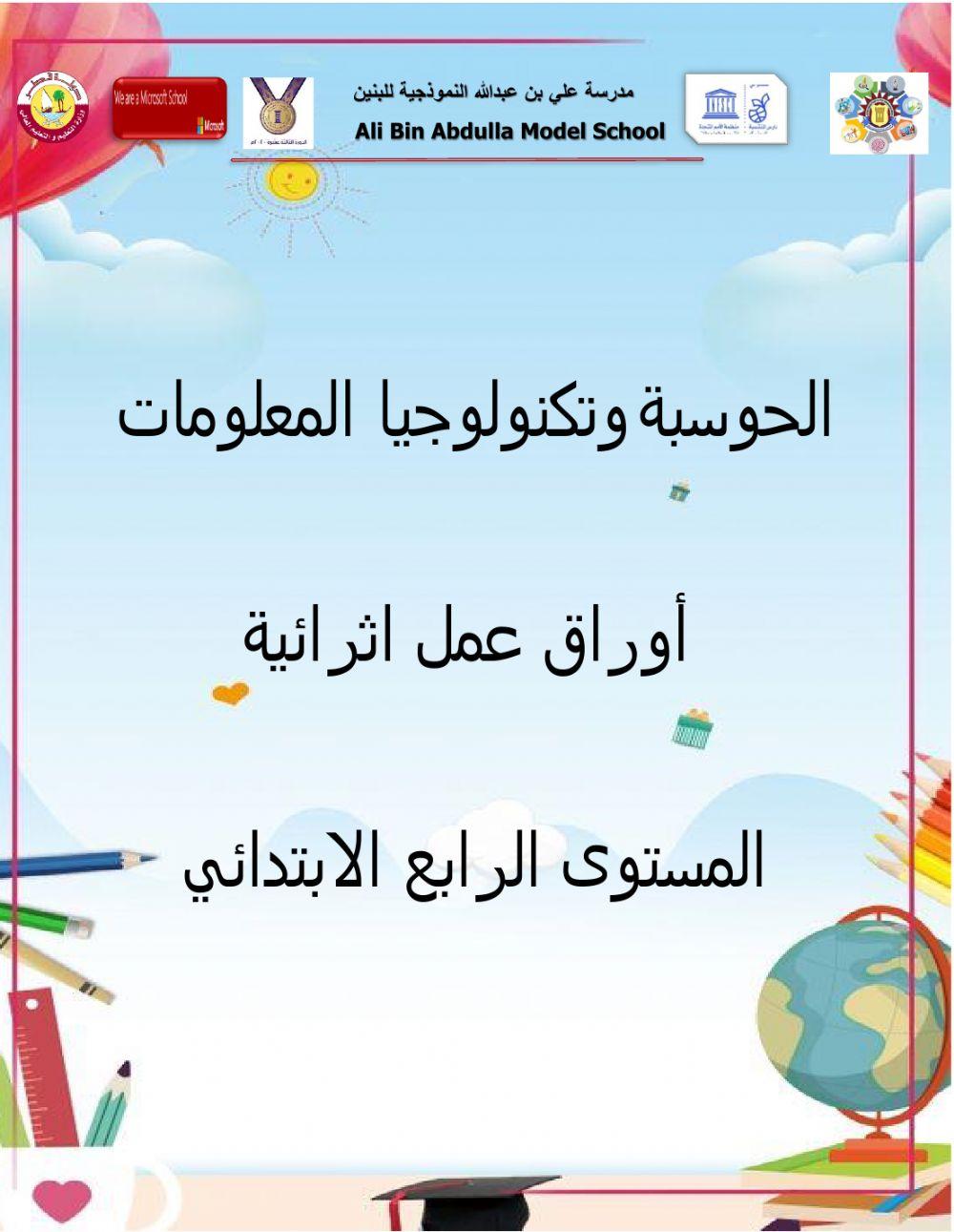 ورقة العمل الأولى للصف الرابع