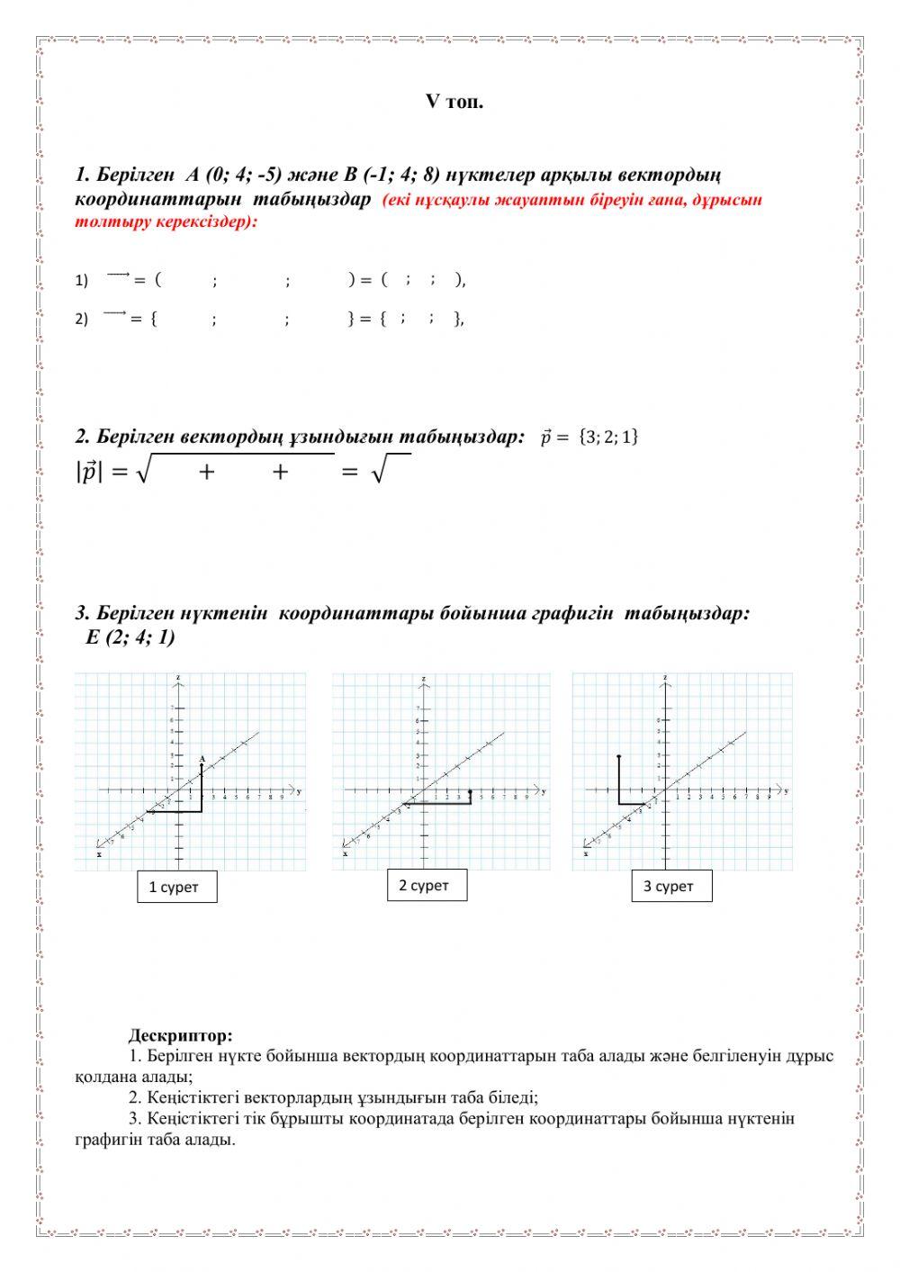 Кеңістіктегі векторлар V топ