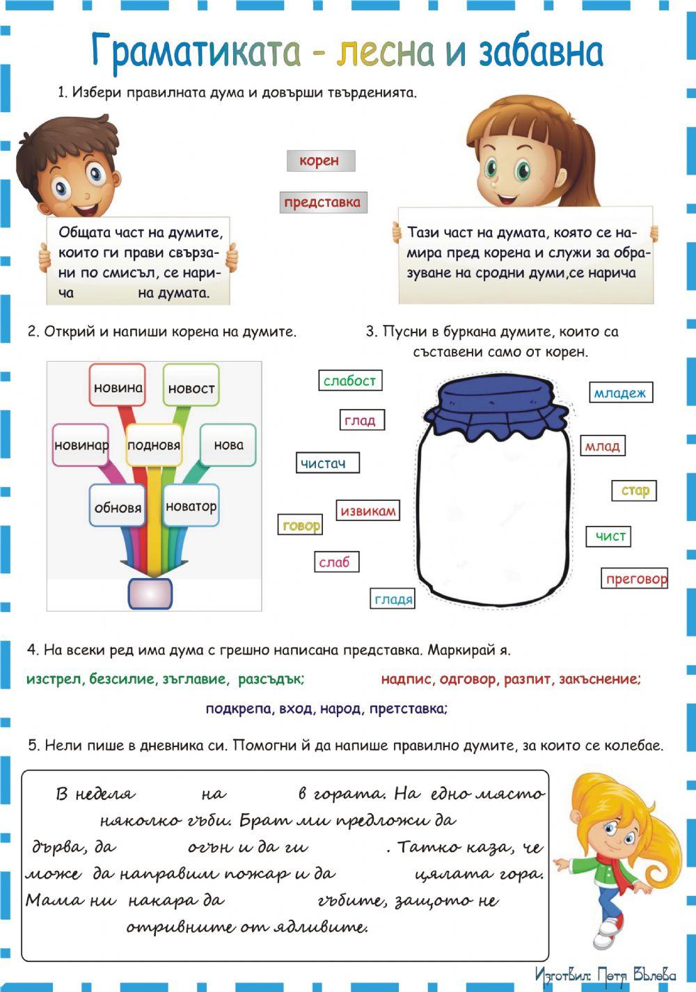 Граматиката - лесна и забавна