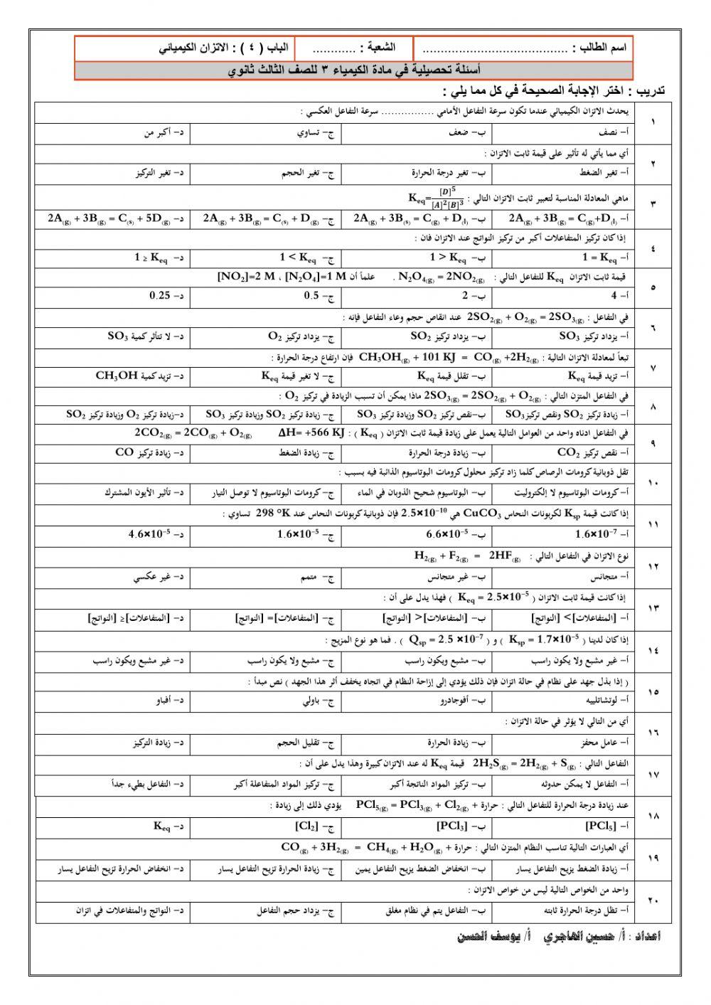 تدريبات الاتزان الكيميائي