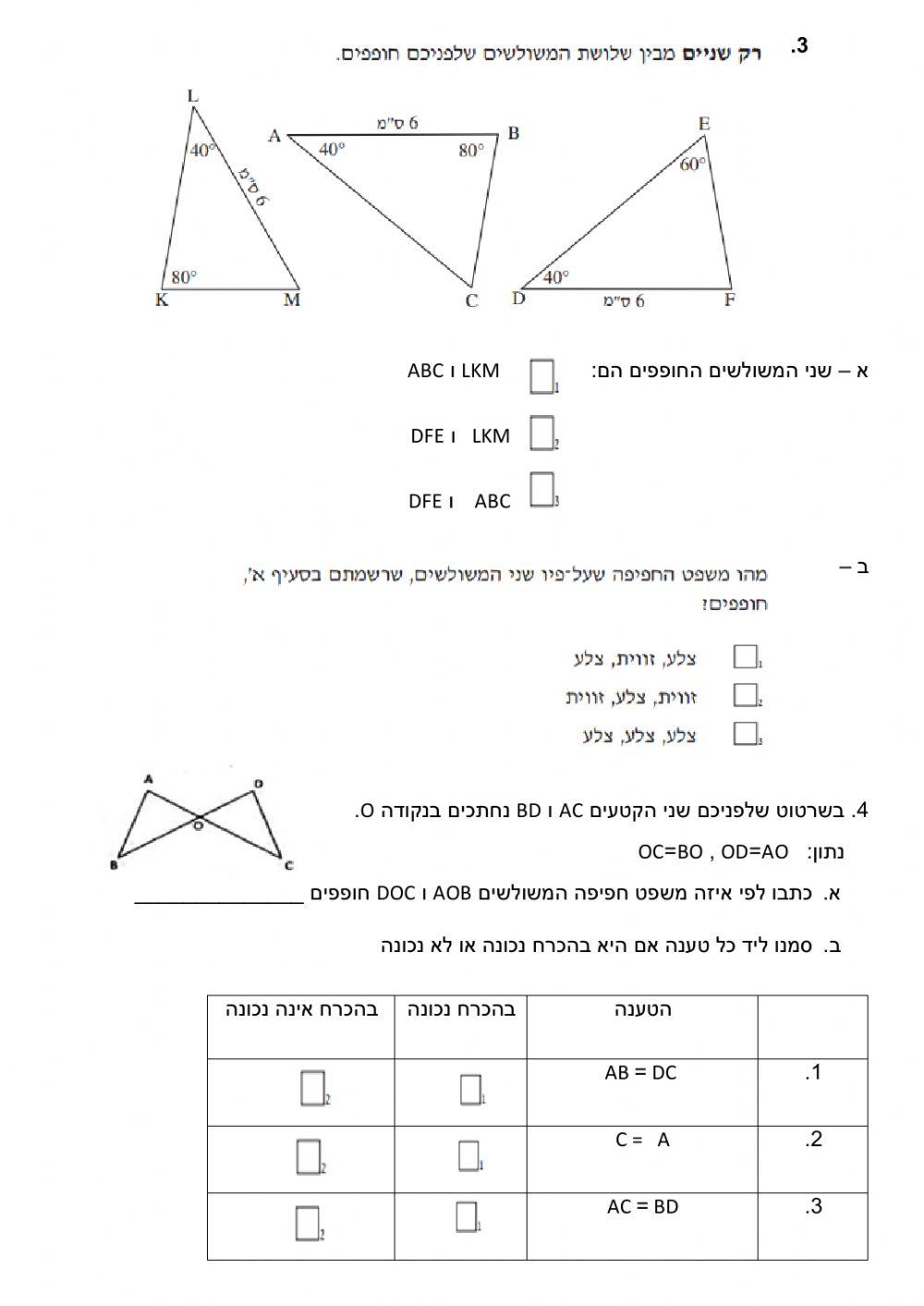 בוחן שכבה ח - חפיפת משולשים