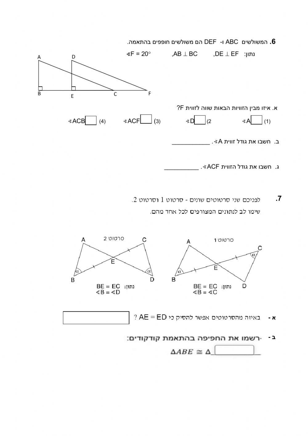 בוחן שכבה ח - חפיפת משולשים
