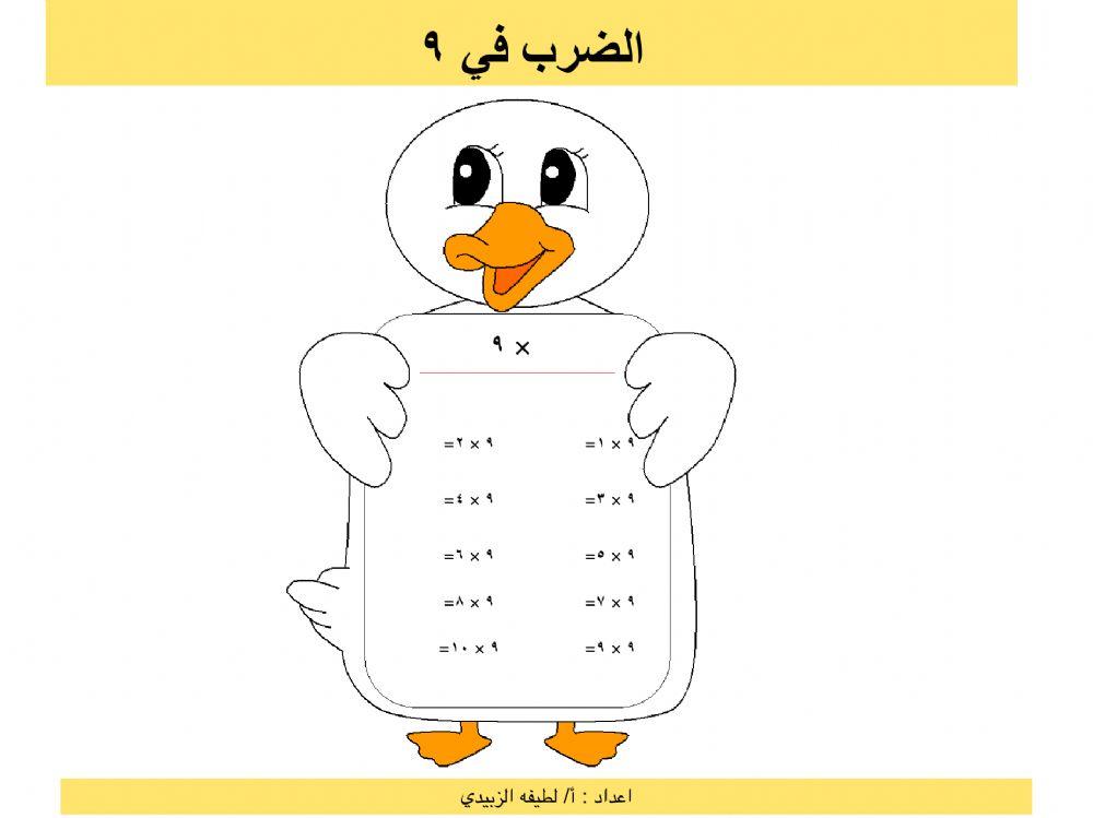 الضرب في ٩