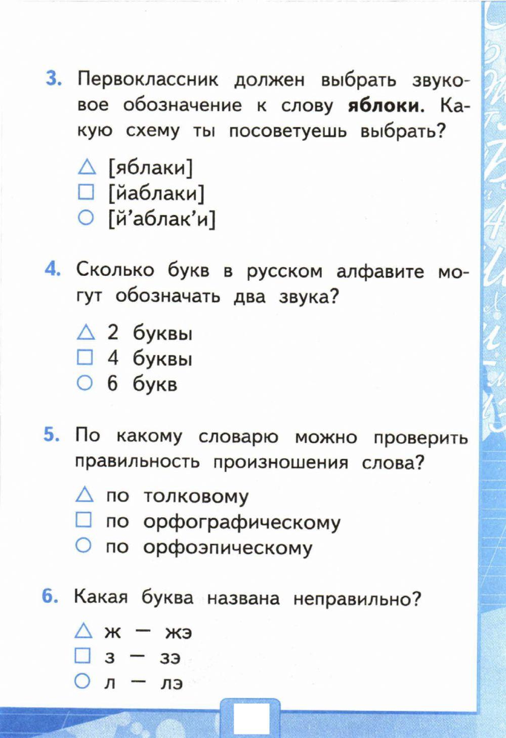 Тесты, 1 Класс. Звуки И Буквы. Русский Алфавит Или Азбука. Вариант.