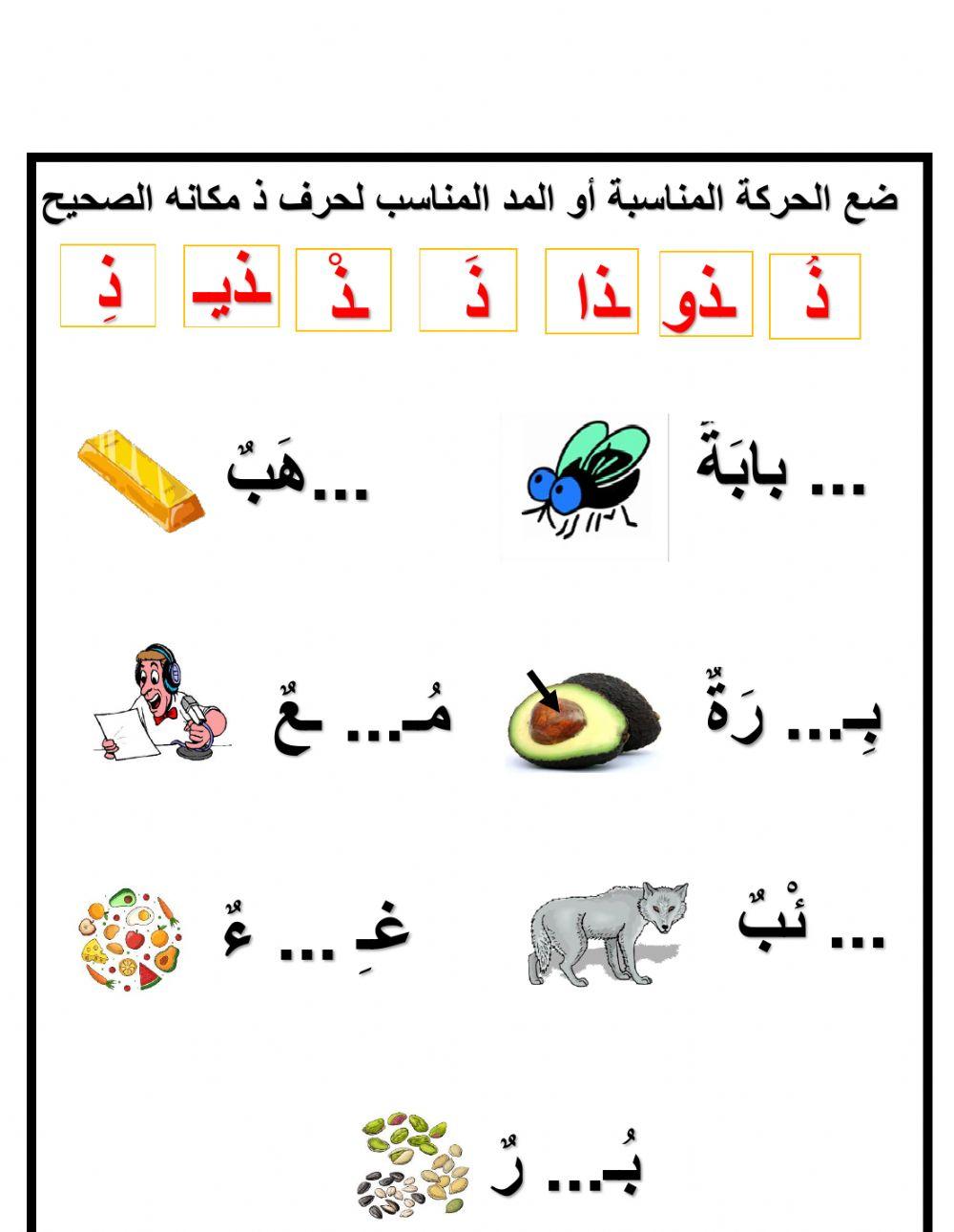 ضع الحركة أو المد المناسب لحرف ذ