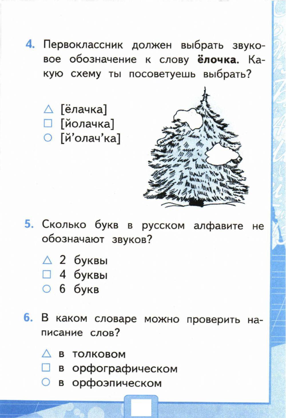 Тесты, 1 класс. Звуки и буквы. Русский алфавит или азбука.  Вариант 1