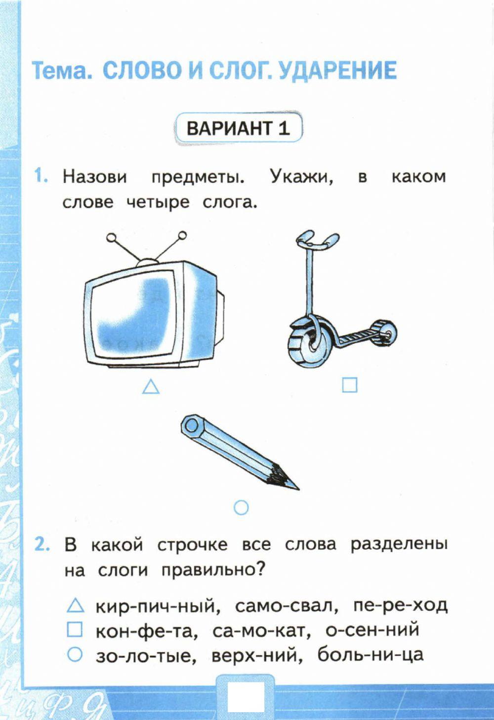 Тесты, 1 класс. Слово и слог. Ударение.  Вариант 1