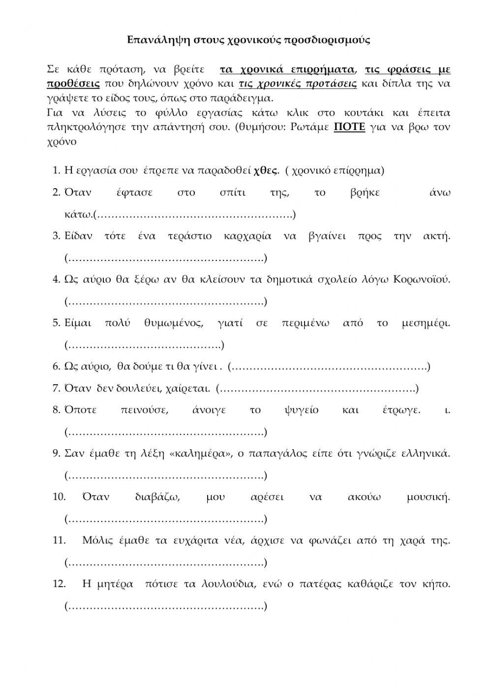 ΧρονικοΊ προσδιορισμοί