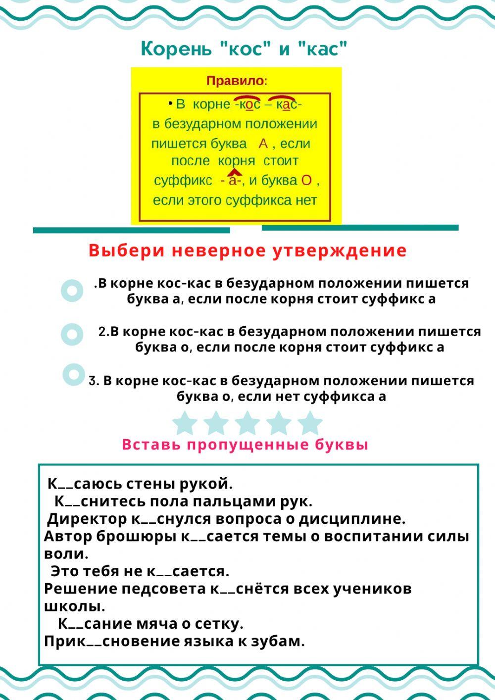 Корень кас кос правило примеры