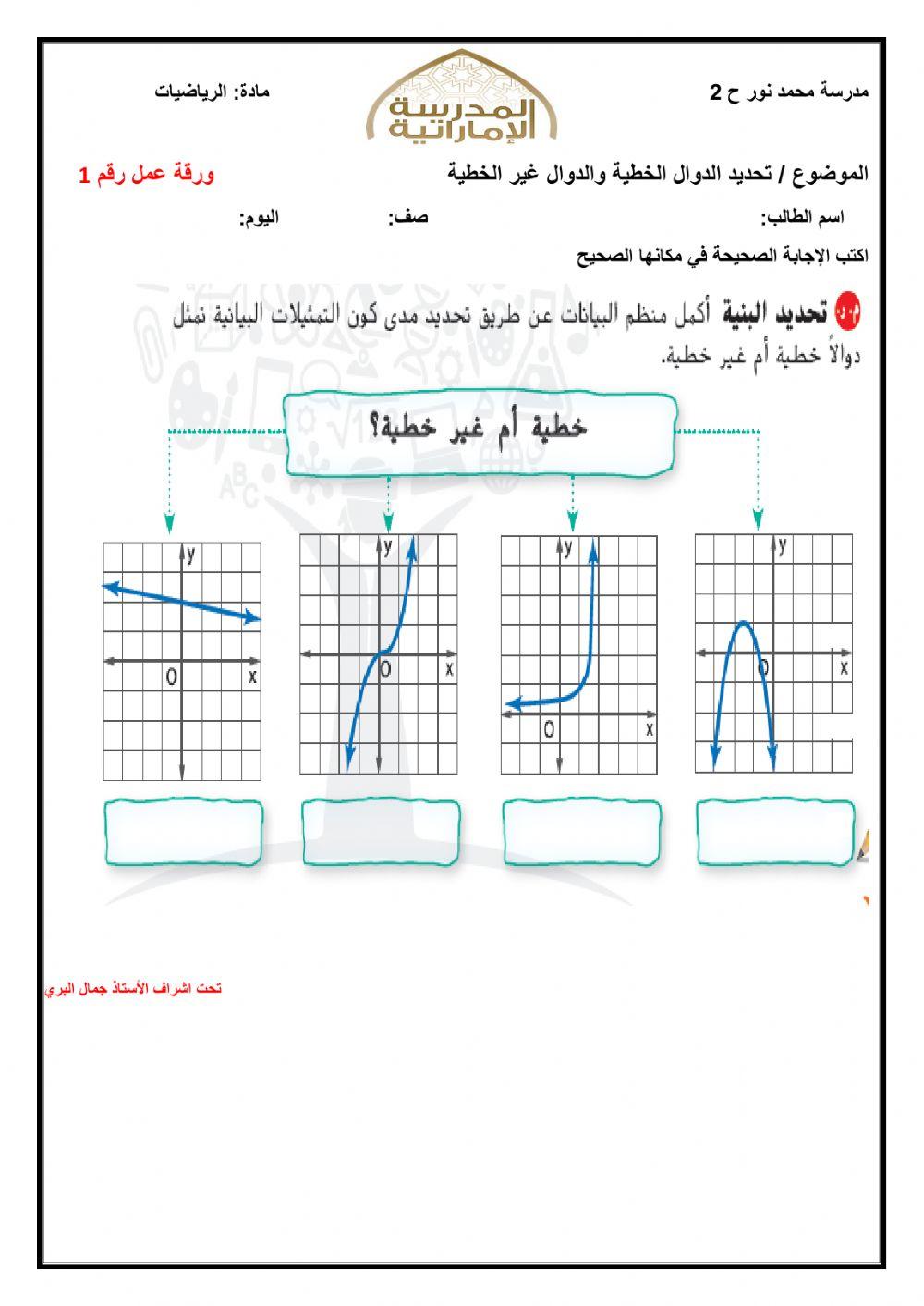 تحديد الدوال الخطيو والدوال غير الخطية