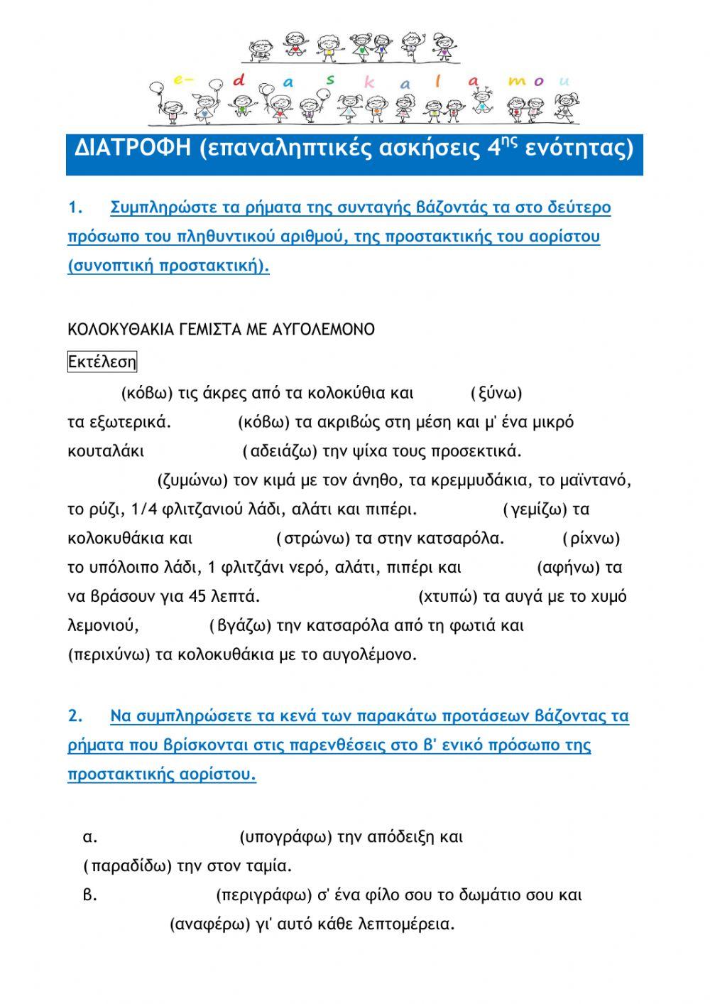 Επαναληπτικές ασκήσεις 4ης ενότητας (Γλώσσα Στ΄)