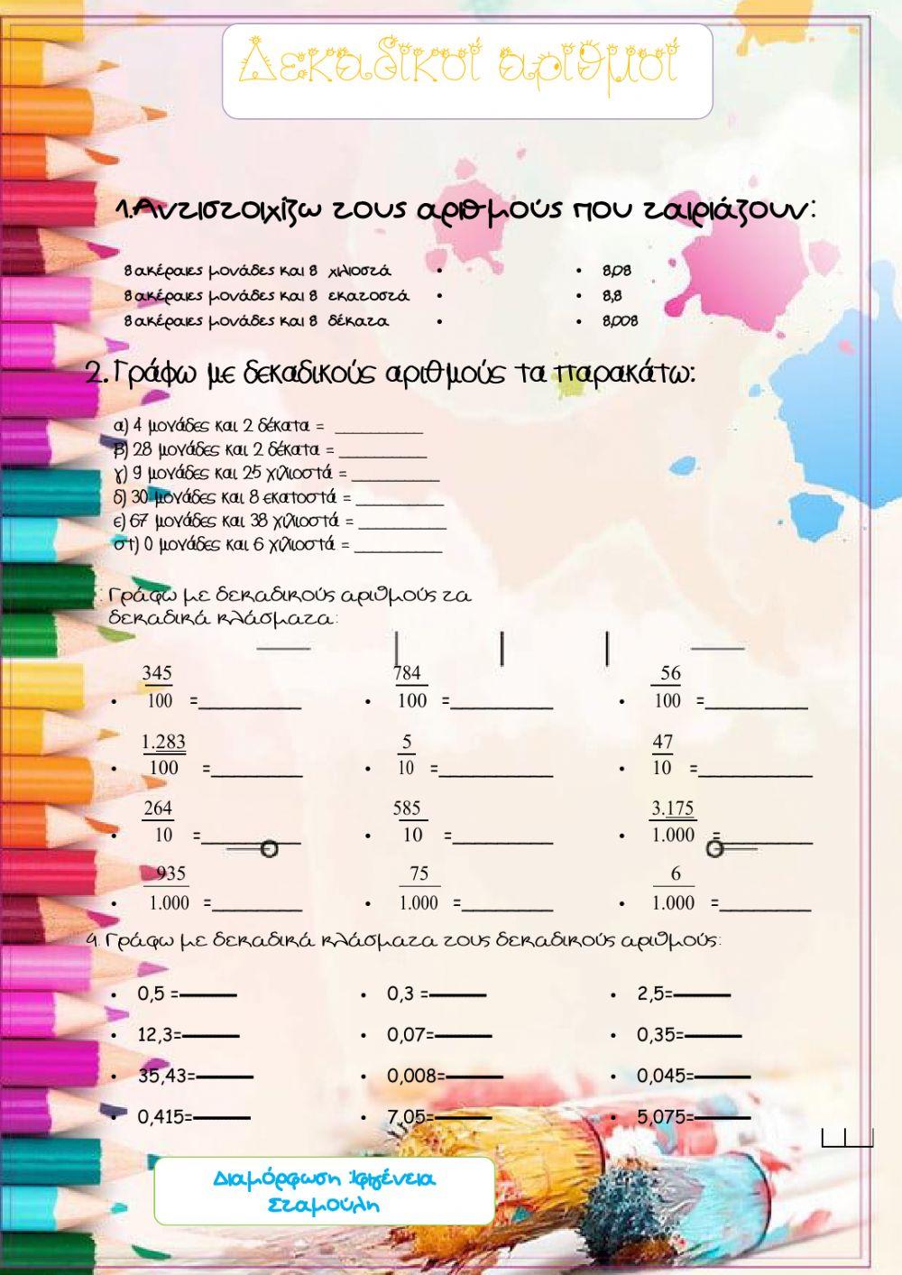 Δεκαδικοί αριθμοί