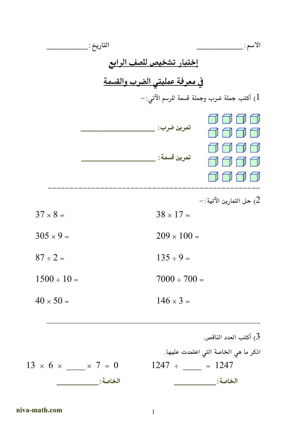 عمليتي الضرب والقسمة