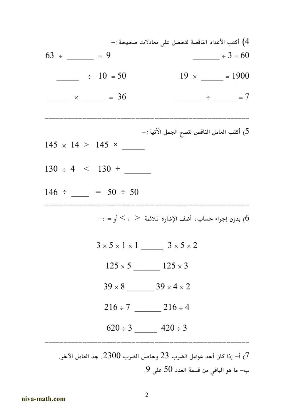 عمليتي الضرب والقسمة