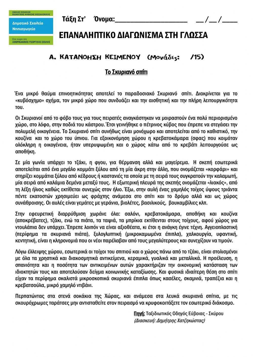 Στ Γλώσσα Επαναληπτικό Ενότητες 2-4 Στ Γλώσσα Επαναληπτικό Ενότητες 2-4