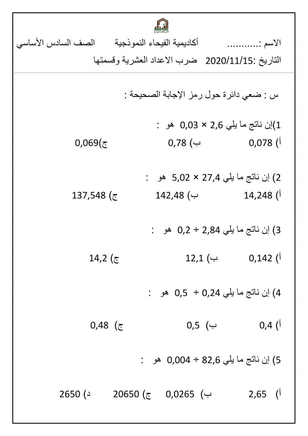 ضرب الاعداد العشرية وقسمتها
