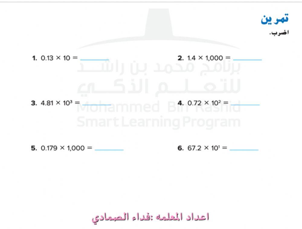 ضرب الاعداد العشريه في القوه الاسيه