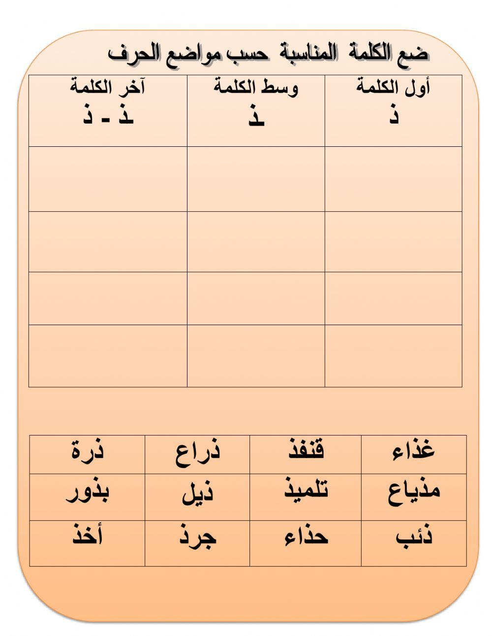 صنف الكلمات حسب مواضع حرف ذ interactive worksheet | Live Worksheets