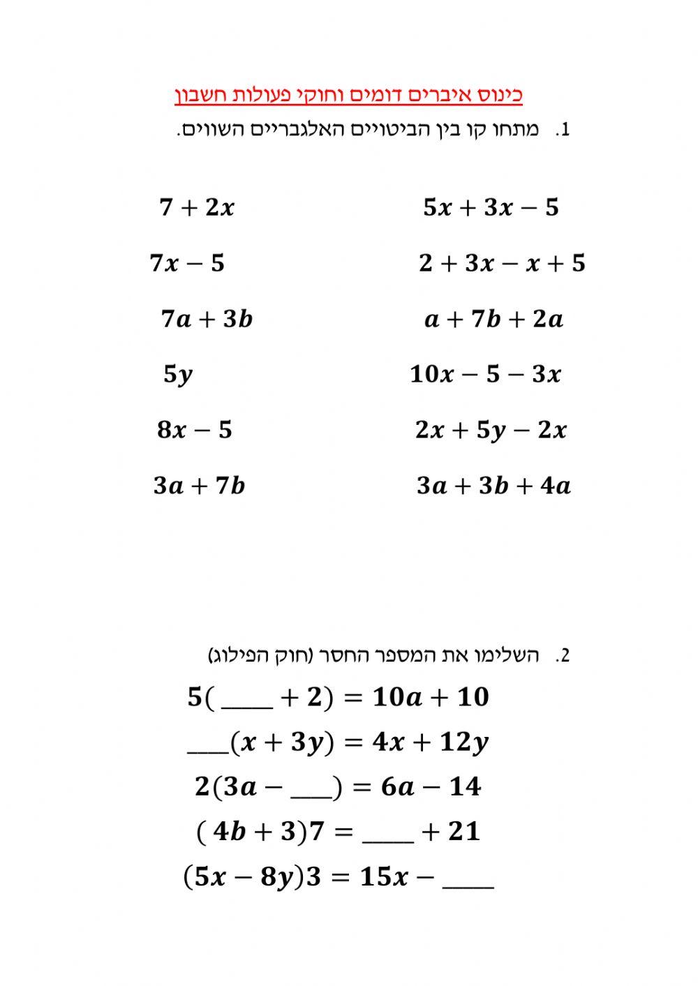 כינוס איברים דומים ביטויים אלגבריים וחוק הפילוג