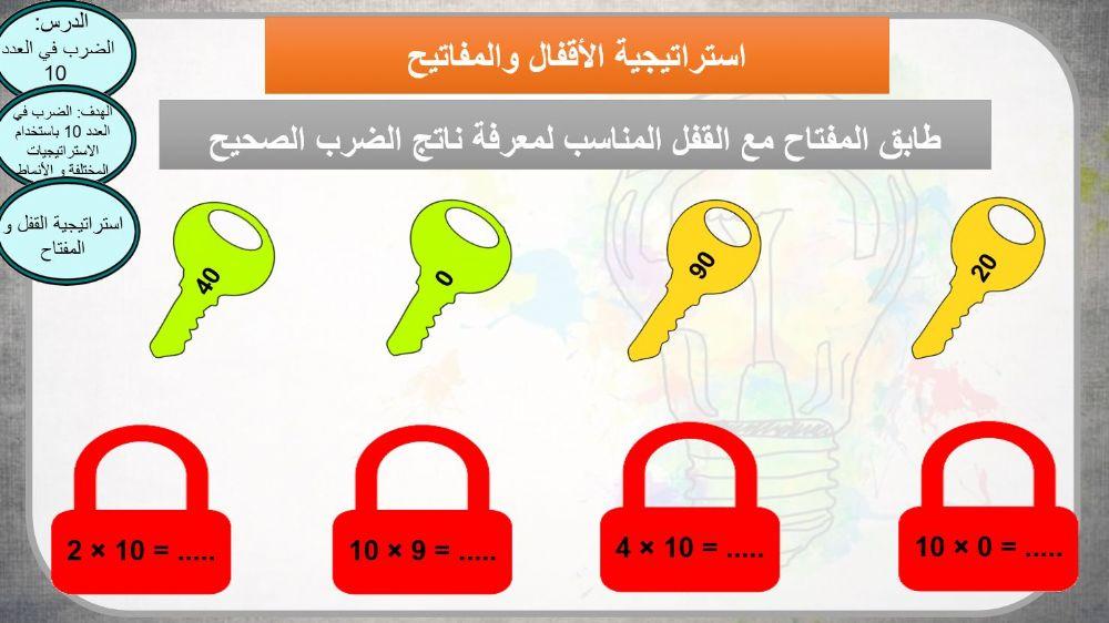 الضرب في العدد 10