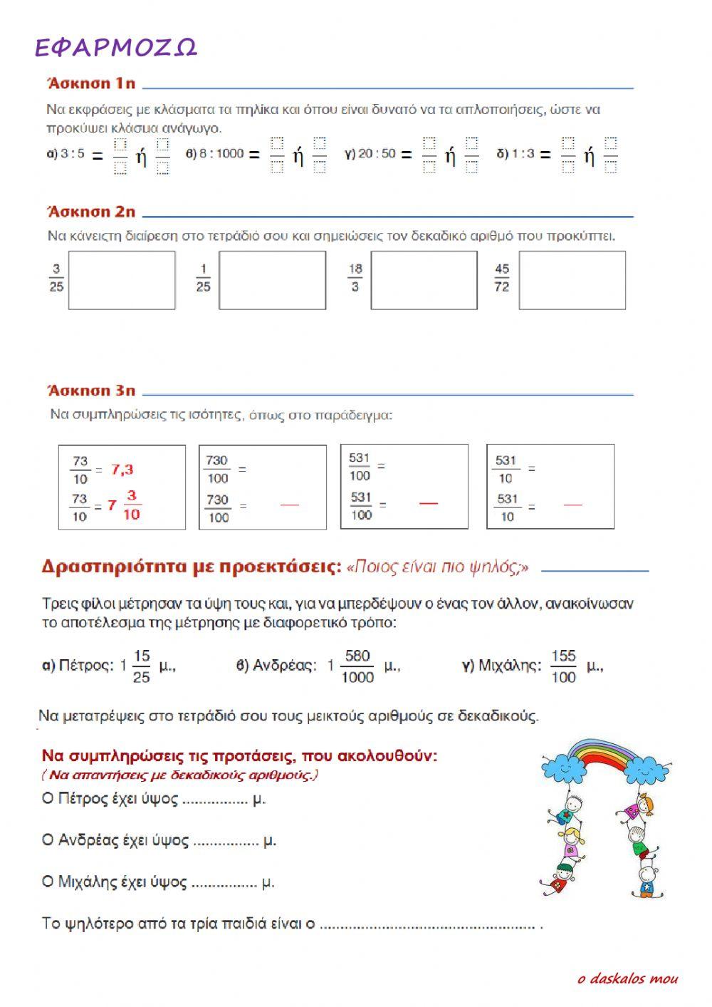 Εφαρμογές και ασκήσεις με κλάσματα