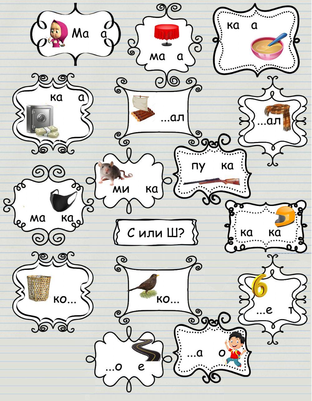 С или Ш? worksheet | Live Worksheets