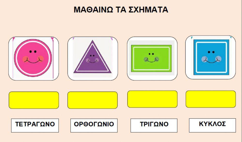 Μαθαίνω τα σχήματα