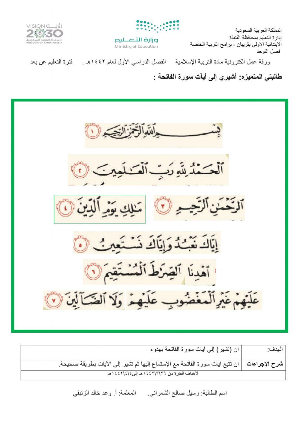 سورة الفاتحة- تأشير