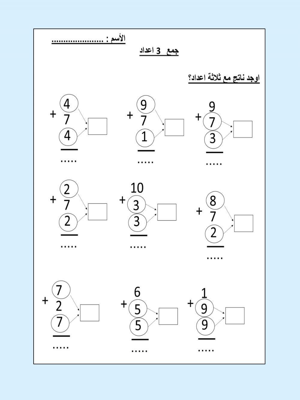 جمع ثلاثة اعداد
