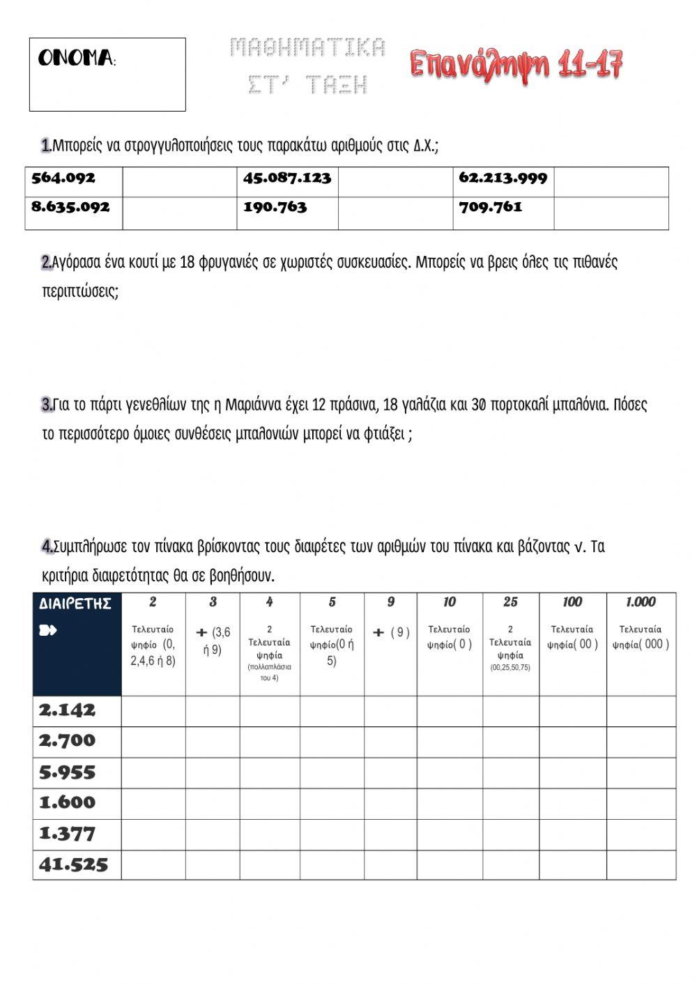 Επαναληψη 11-18 στ μαθηματικα