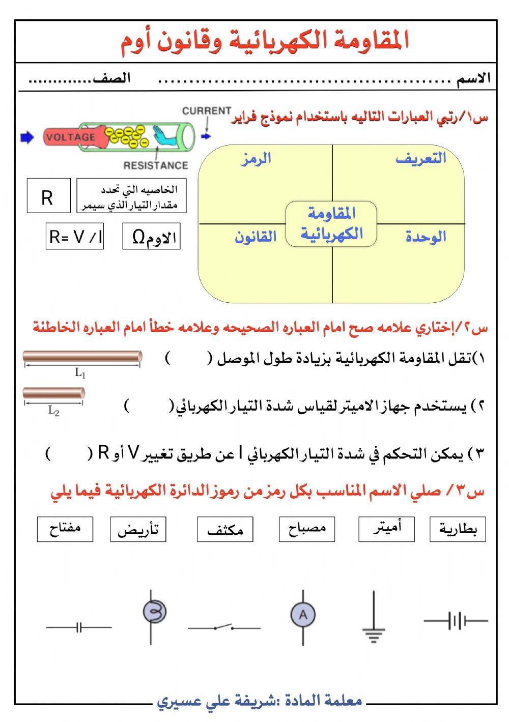فيزياء 3 المقاومة الكهربائية