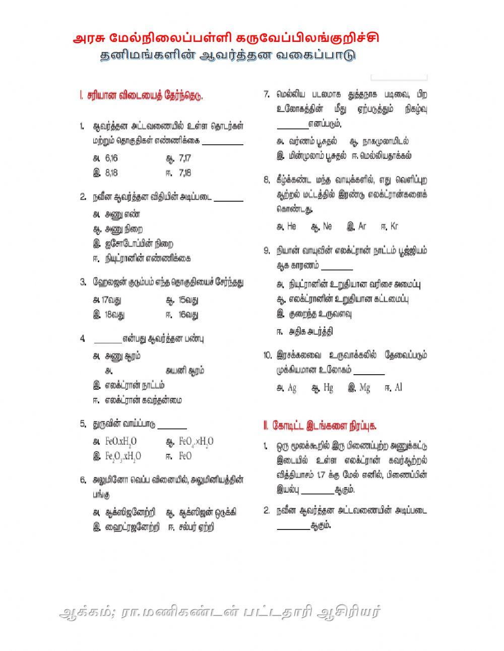தனிமங்களின் ஆவர்த்தன வகைப்பாடு