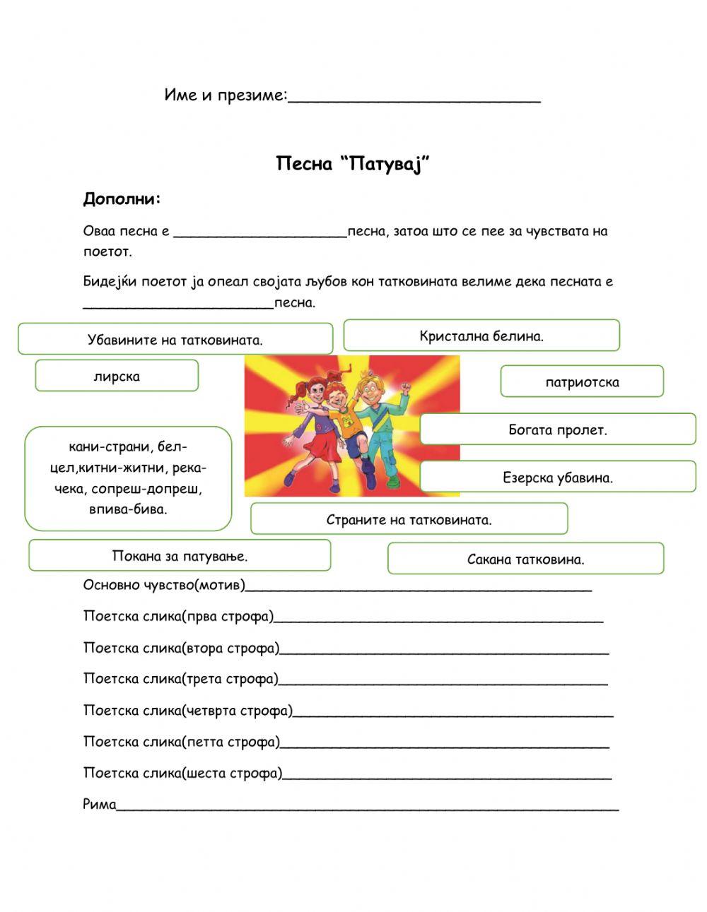 Песна:-Патувај„