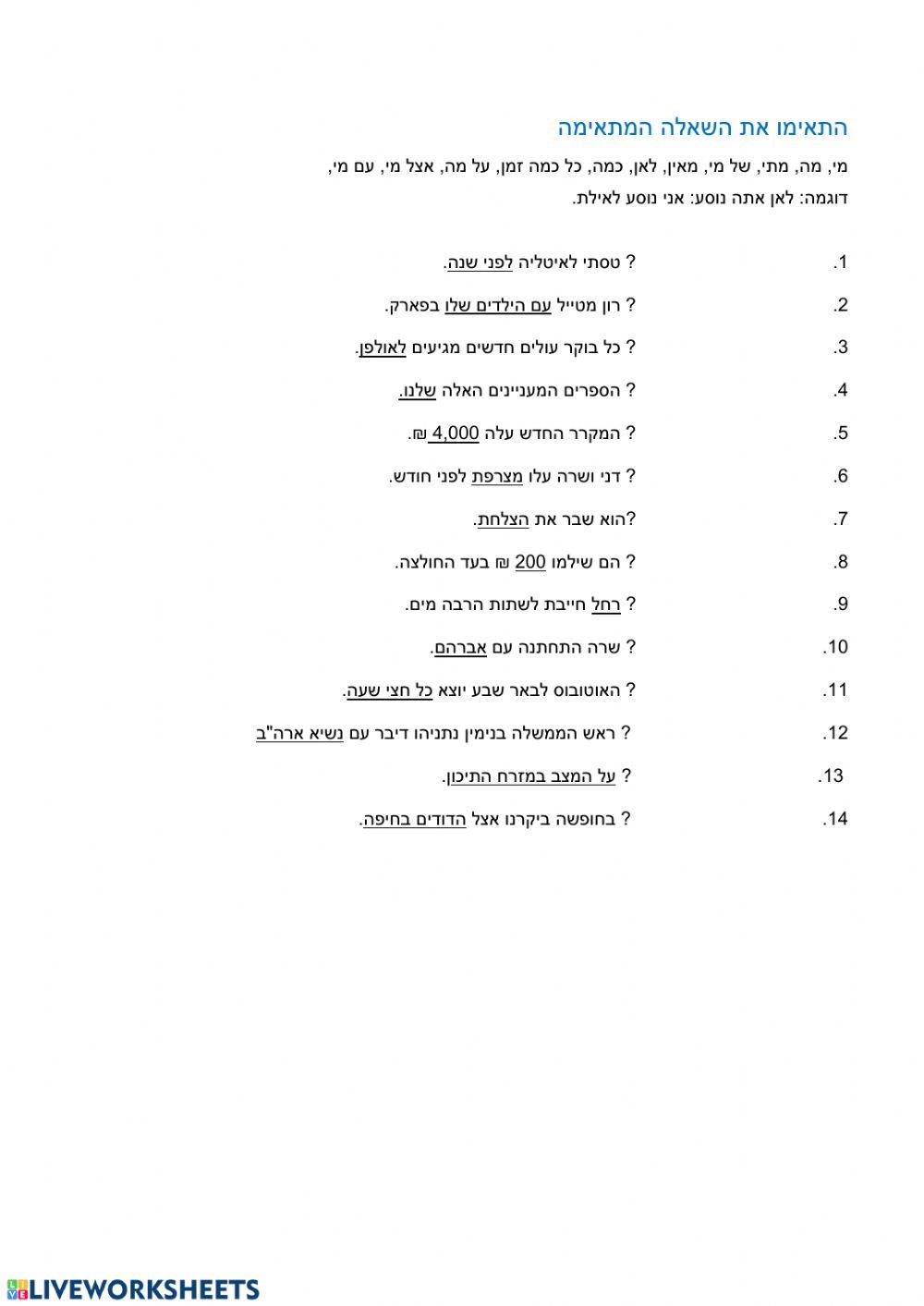 התאימו את השאלה המתאימה