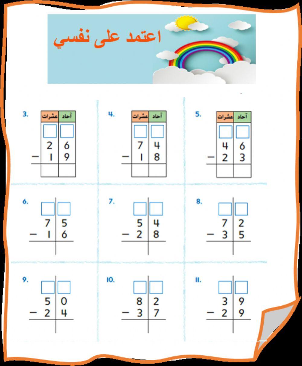 طرح الأعداد المكونة رقمين