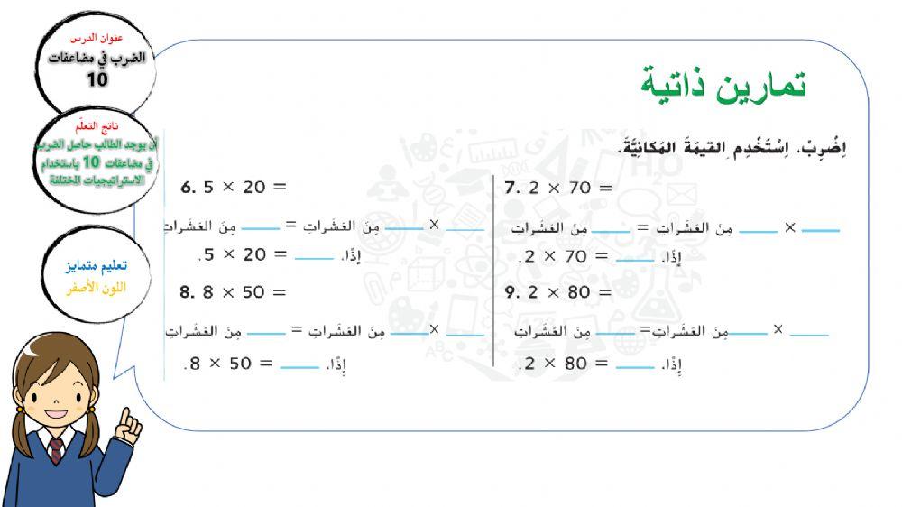 الضرب في مضاعفات العدد 10 تعليم متمايز
