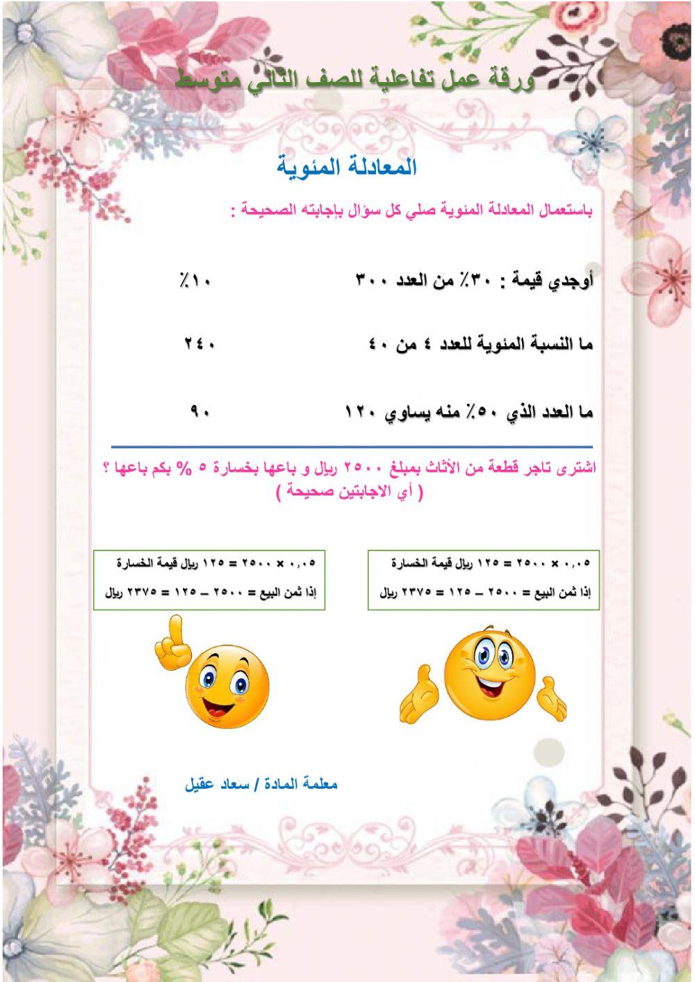 المعادلة المئوية