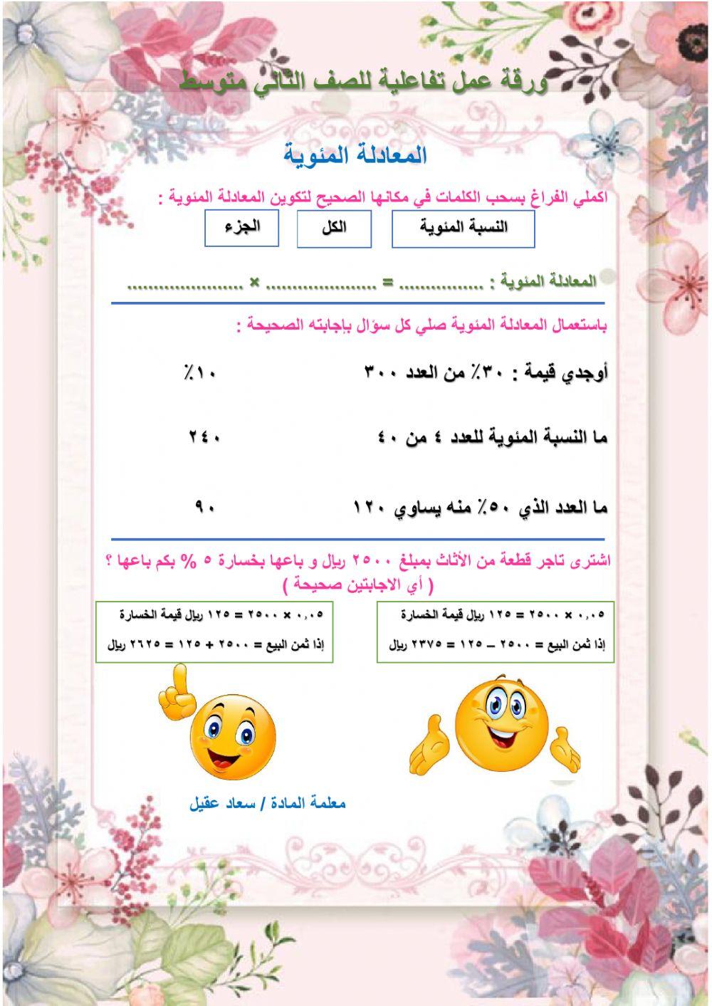 المعادلة المئوية