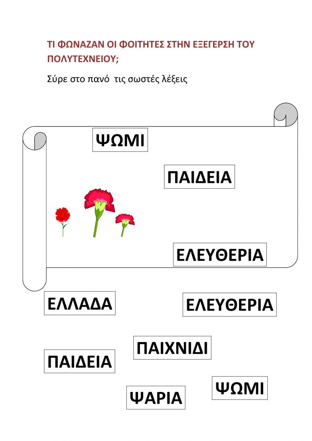 Ψωμι παιδεια ελευθερια