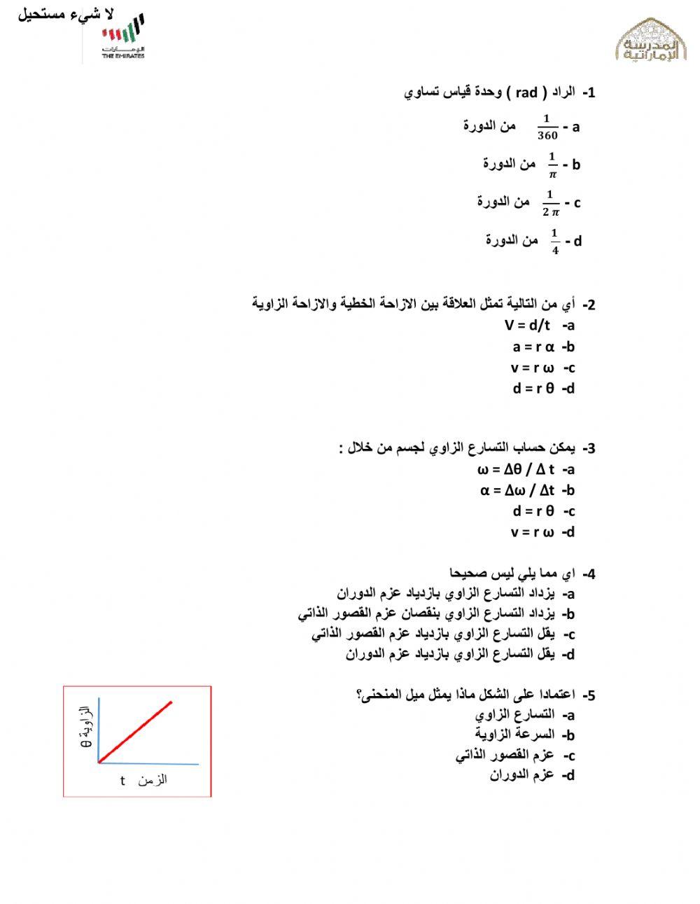 الحركة الدورانية 2