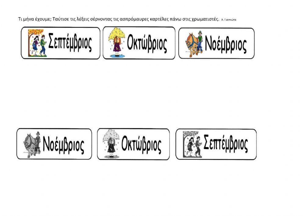 Ταυτισε τις λεξεις
