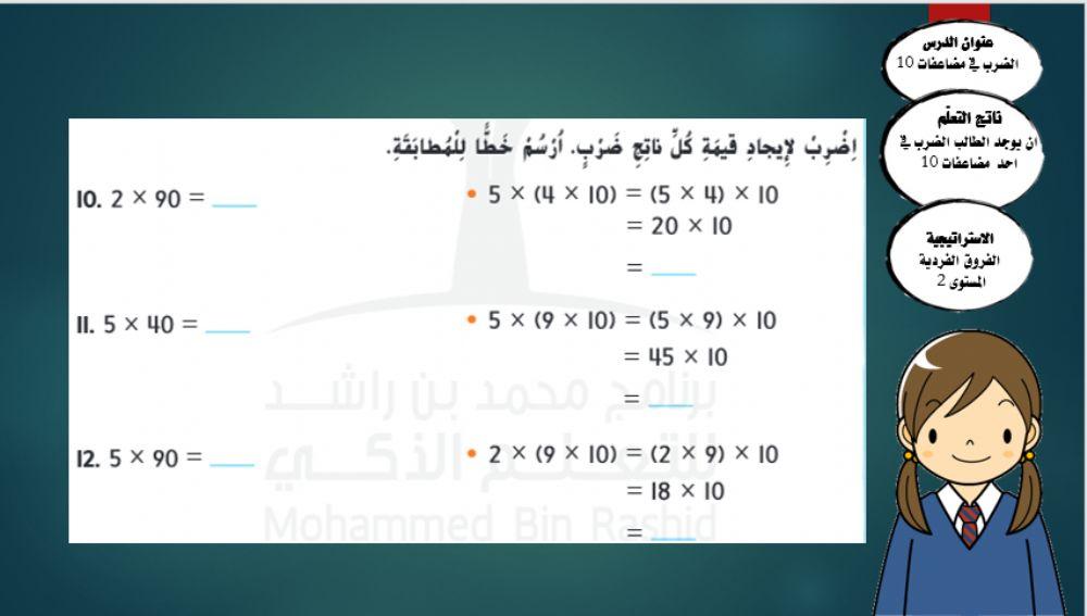 الضرب في مضاعفات 10