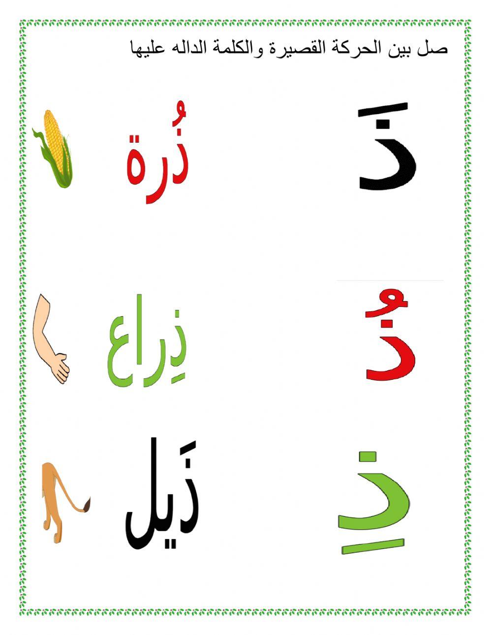 حرف ذ online worksheet | Live Worksheets