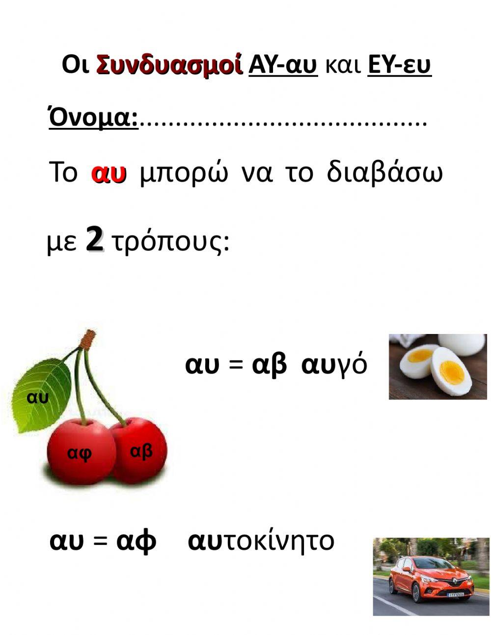 Οι συνδυασμοί αυ και ευ