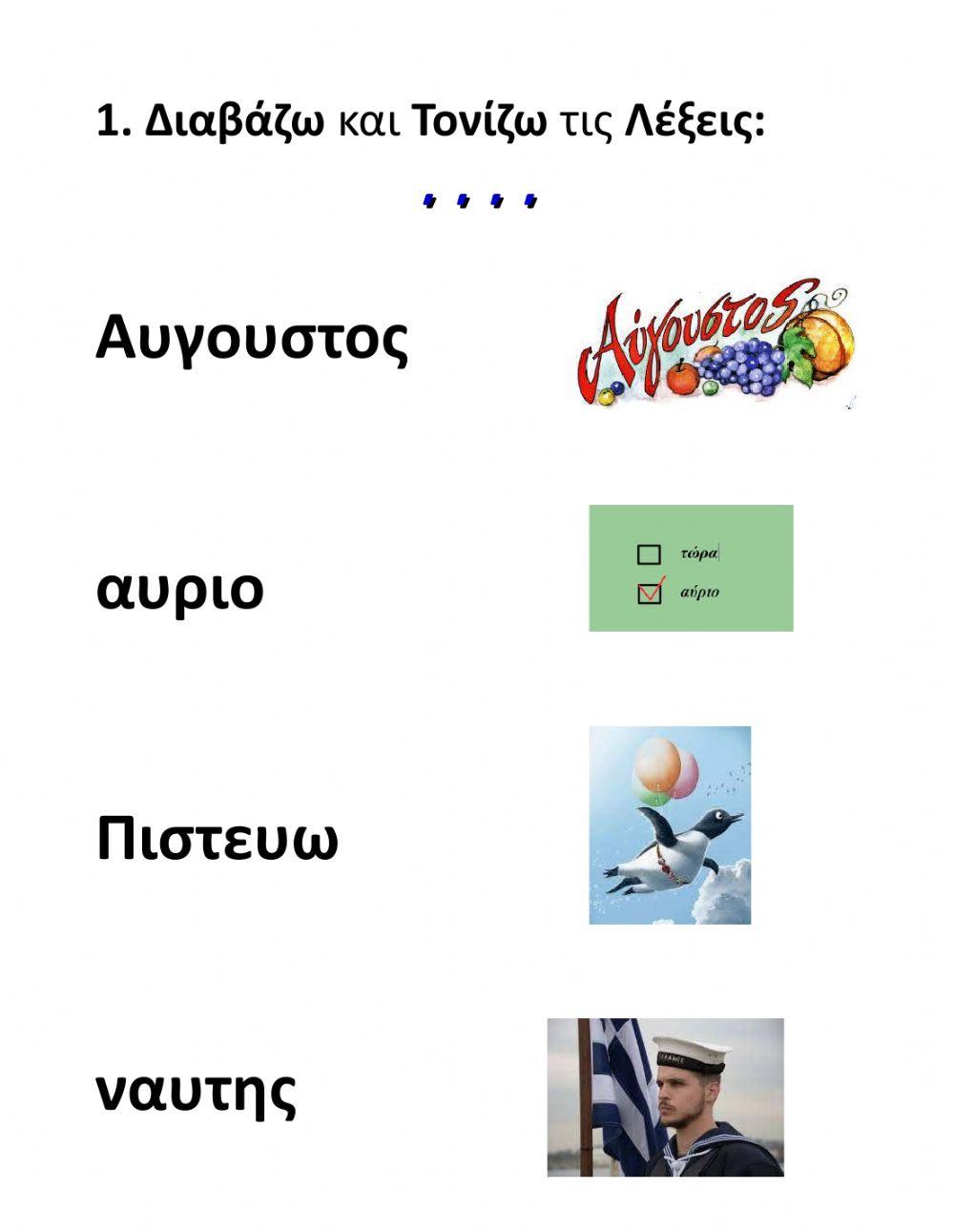 Οι συνδυασμοί αυ και ευ