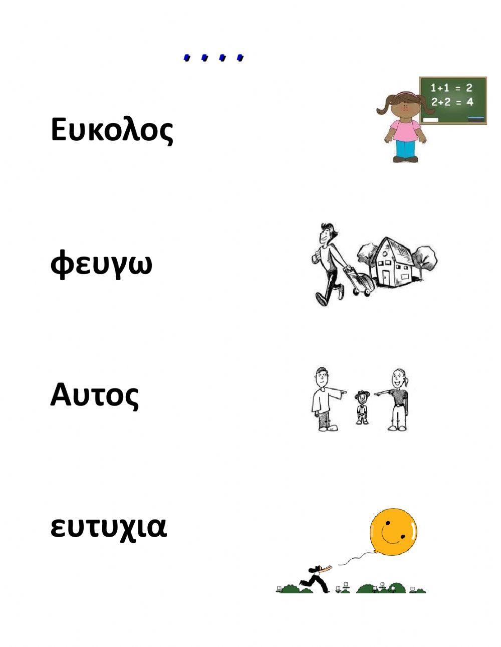 Οι συνδυασμοί αυ και ευ