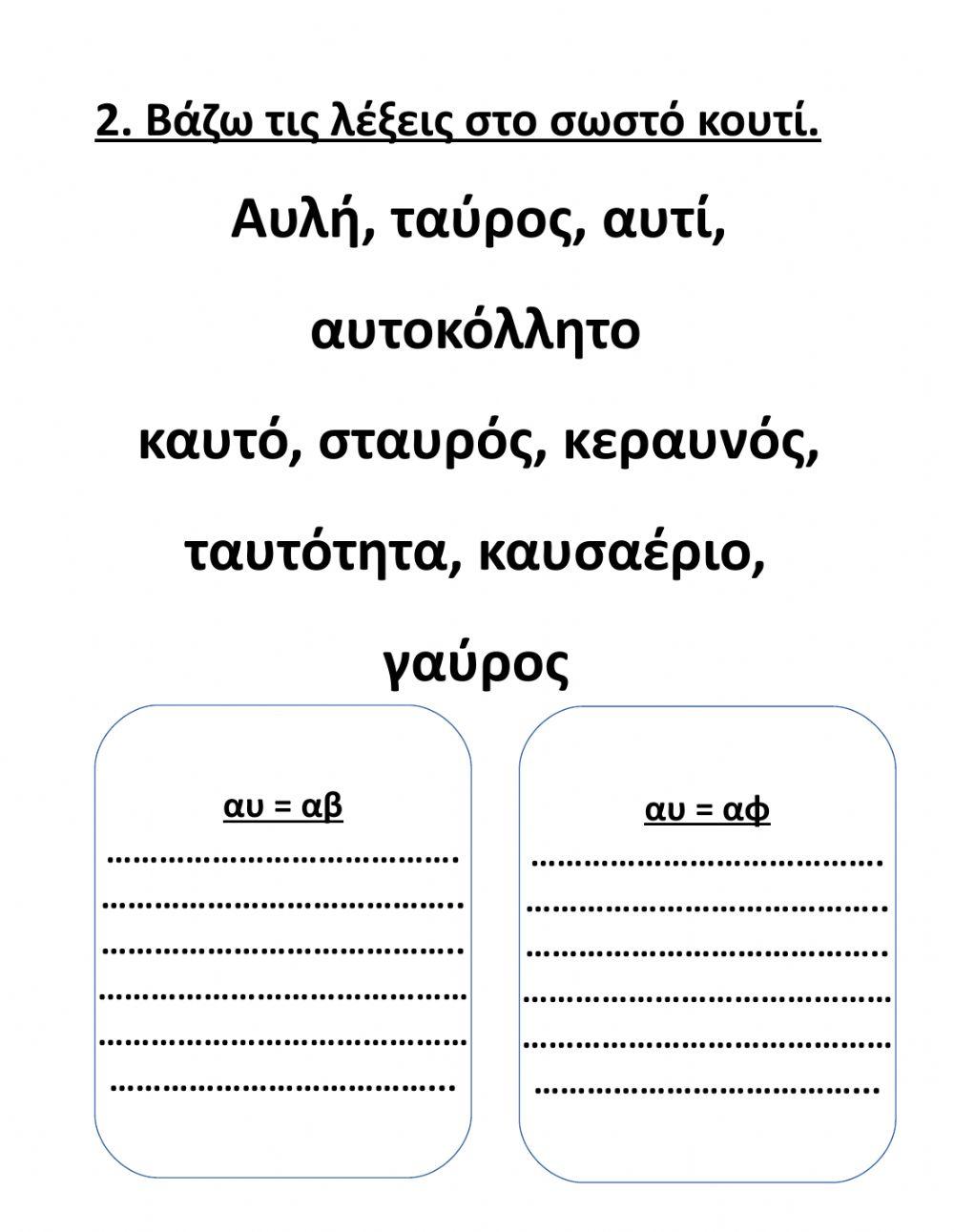 Οι συνδυασμοί αυ και ευ