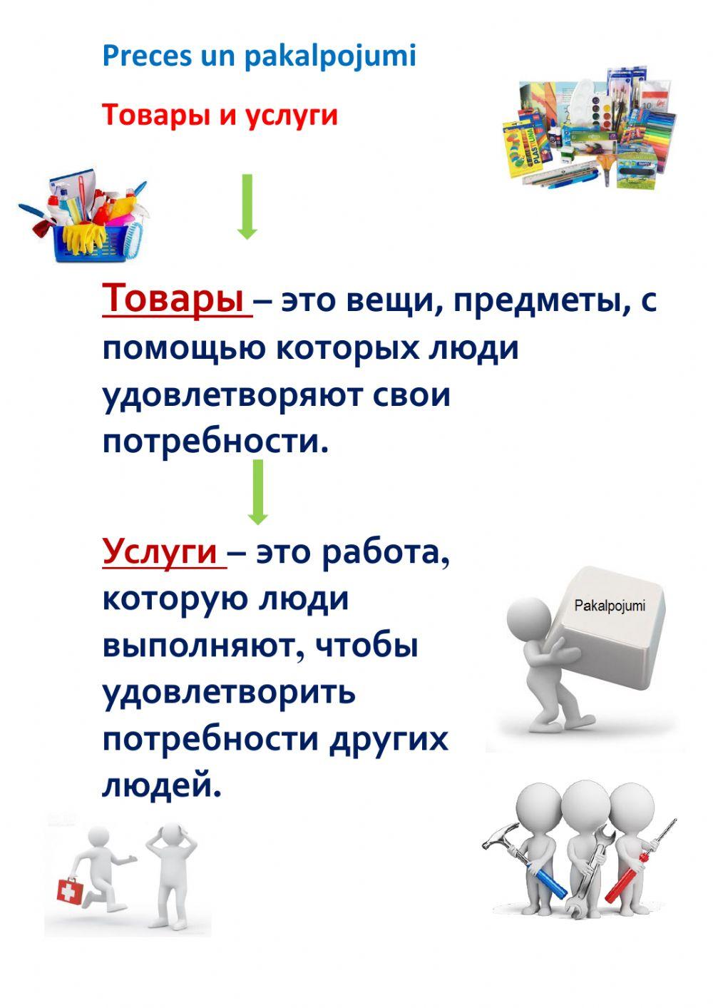 Preces un pakalpojumi